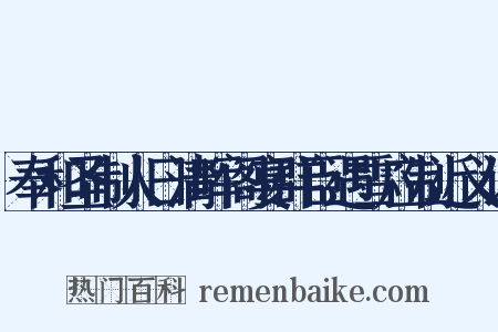 奉和圣制人日清晖阁宴群臣遇雪应制近义词是什么意思的图片